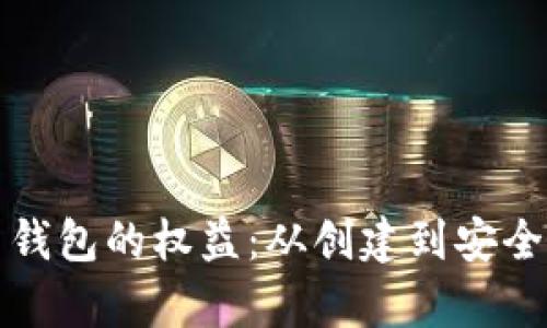 如何拥有虚拟币钱包的权益：从创建到安全保护的全面指南