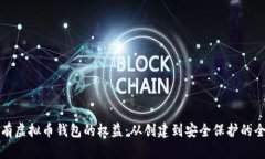 如何拥有虚拟币钱包的权