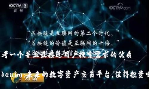 思考一个并且最接近用户搜索需求的优质

Tokenim：未来的数字资产交易平台，值得投资吗？