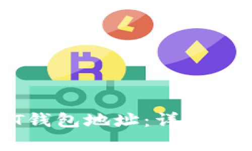 如何查看火币USDT钱包地址：详细指南和常见问题解析