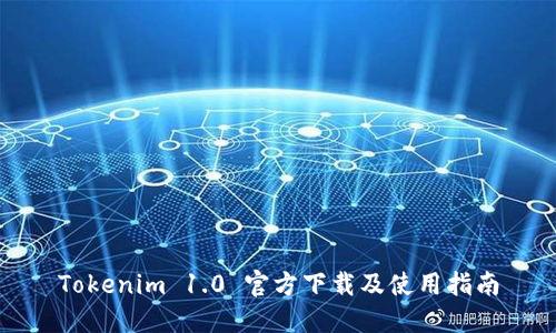 Tokenim 1.0 官方下载及使用指南