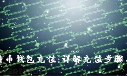 如何给比特币钱包充值：详解充值步骤与注意事项