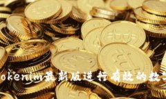 如何使用Tokenim最新版进行