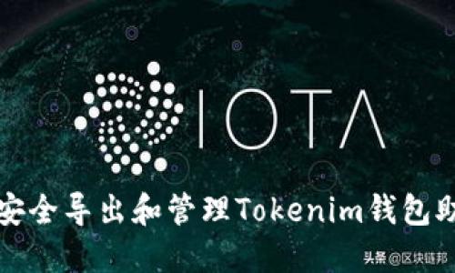 如何安全导出和管理Tokenim钱包助记词