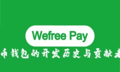 比特币钱包的开发历史与