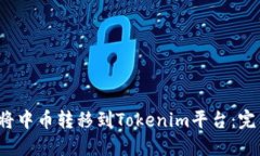  如何将中币转移到Tokeni