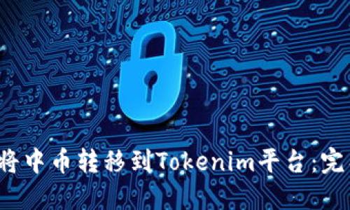  如何将中币转移到Tokenim平台：完整指南
