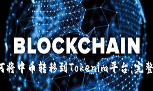  如何将中币转移到Tokenim平台：完整指南