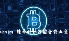 Tokenim 转币时如何安全停止