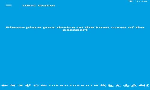 如何保护你的TokenTokenIM钱包免受盗刷？