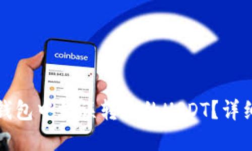 如何找回在火币钱包中错误转账的USDT？详细指南与解决方案