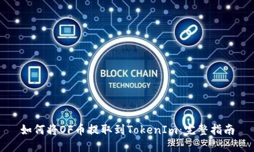如何将OF币提取到TokenIm：完整指南