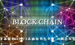 : 全面解析iOS 13区块链钱包