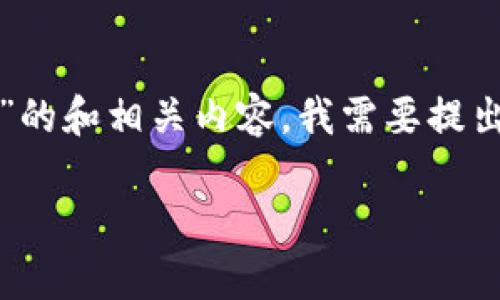 要创建一个关于“tokenim转U需要多少能量”的和相关内容，我需要提出一些假设，将从多个角度分析解答这个问题。

tokenim转U所需能量分析及深入探讨