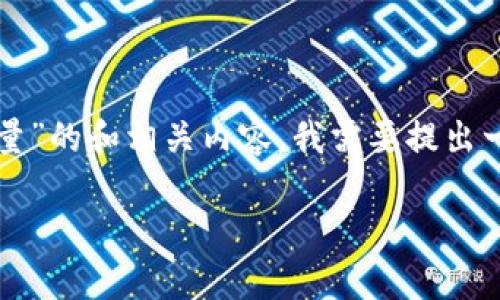 要创建一个关于“tokenim转U需要多少能量”的和相关内容，我需要提出一些假设，将从多个角度分析解答这个问题。

tokenim转U所需能量分析及深入探讨