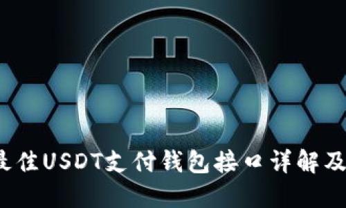 2023年最佳USDT支付钱包接口详解及使用指南