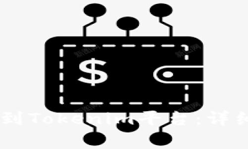 如何将USDT成功转账到Tokenim平台：详细指南与常见问题解答