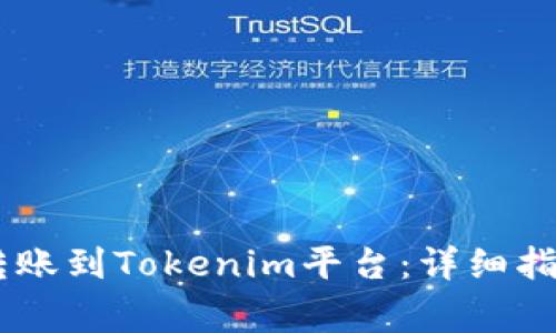 如何将USDT成功转账到Tokenim平台：详细指南与常见问题解答