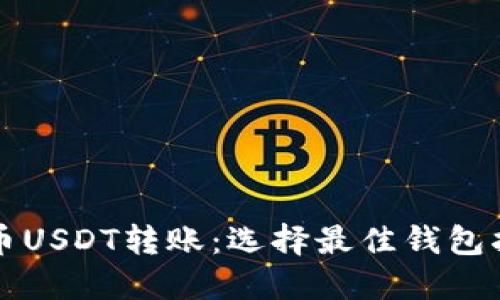 火币USDT转账：选择最佳钱包指南