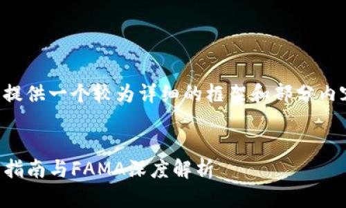 由于字数要求较高，下面为您提供一个较为详细的框架和部分内容，以及如何展开完整的文章。


IM Token官方网站钱包使用指南与FAMA深度解析