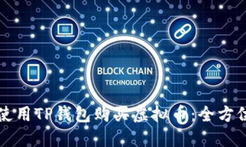 如何使用TP钱包购买虚拟币：全方位指南