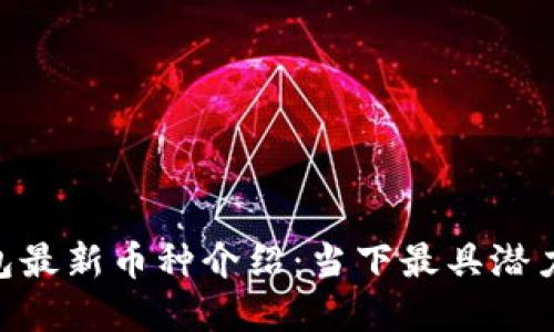 Tokenim钱包最新币种介绍：当下最具潜力的数字资产