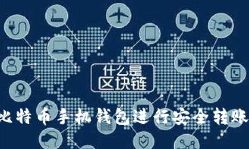 如何使用比特币手机钱包进行安全转账：详细指南