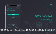 如何保护您的TokenTokenim钱