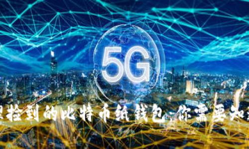 如何安全处理捡到的比特币纸钱包：你需要知道的全部信息