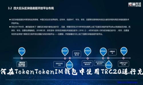 如何在TokenTokenIM钱包中使用TRC20进行充值