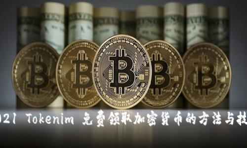 2021 Tokenim 免费领取加密货币的方法与技巧