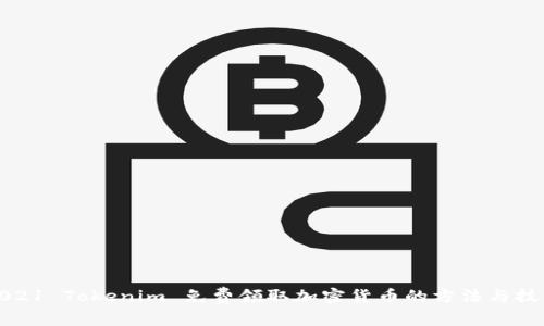 2021 Tokenim 免费领取加密货币的方法与技巧