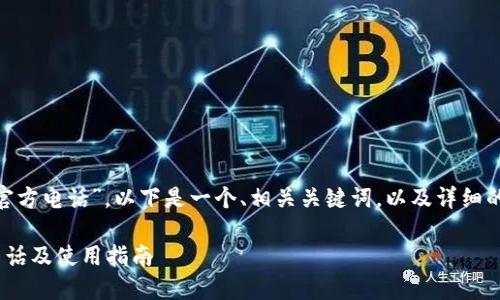 关于“tokenim冷钱包官方电话”，以下是一个、相关关键词，以及详细的内容介绍和问题解答。

Tokenim冷钱包官方电话及使用指南