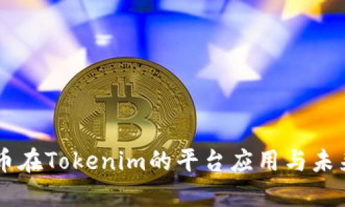 蜜桃币在Tokenim的平台应用与未来展望