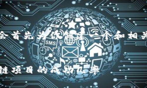 当然可以，为了更好地帮助你，我会首先为你创建一个和相关关键词，并提供详尽的内容结构。


如何高效使用tokenim提升区块链项目的成功几率