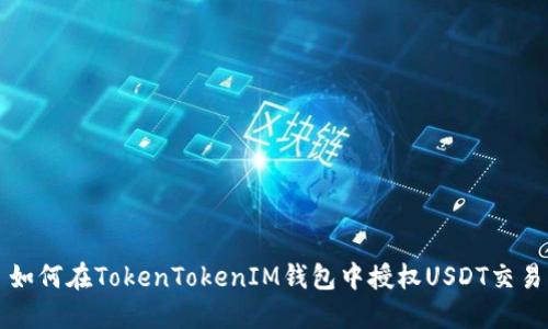 如何在TokenTokenIM钱包中授权USDT交易