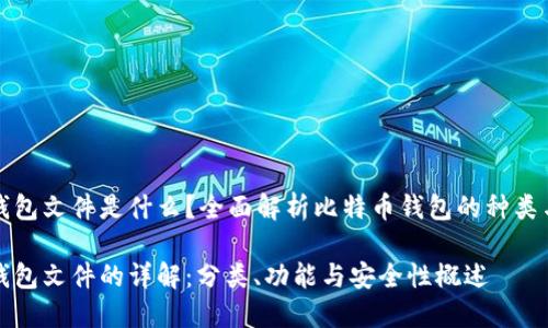 比特币钱包文件是什么？全面解析比特币钱包的种类与安全性

比特币钱包文件的详解：分类、功能与安全性概述