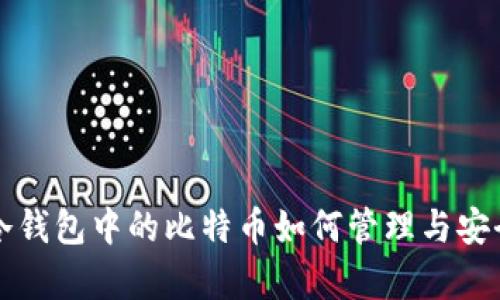 火币网冷钱包中的比特币如何管理与安全性分析