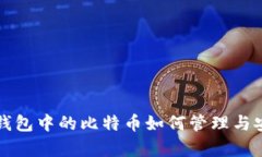 火币网冷钱包中的比特币