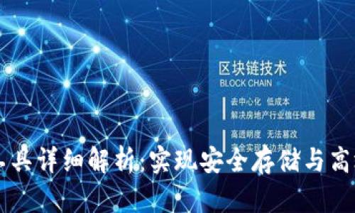 区块链钱包中的工具详细解析：实现安全存储与高效交易的必备利器