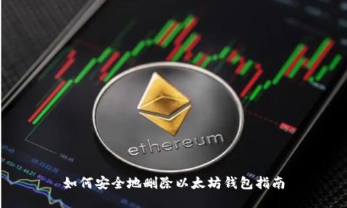 如何安全地删除以太坊钱包指南