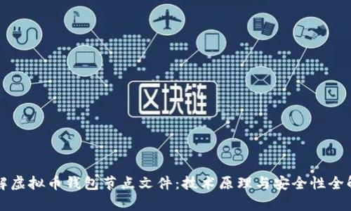 详解虚拟币钱包节点文件：技术原理与安全性全解析