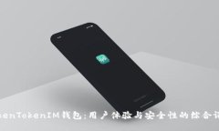 TokenTokenIM钱包：用户体验