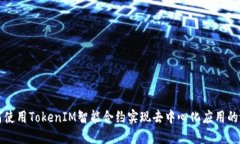 如何使用TokenIM智能合约实