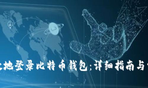 如何安全有效地登录比特币钱包：详细指南与常见问题解答