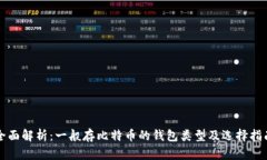 全面解析：一般存比特币