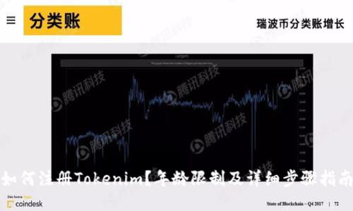 如何注册Tokenim？年龄限制及详细步骤指南