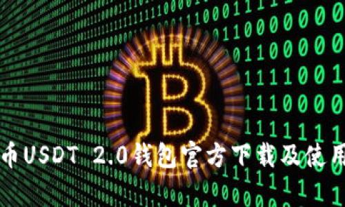 泰达币USDT 2.0钱包官方下载及使用指南