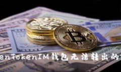 解决TokenTokenIM钱包无法转