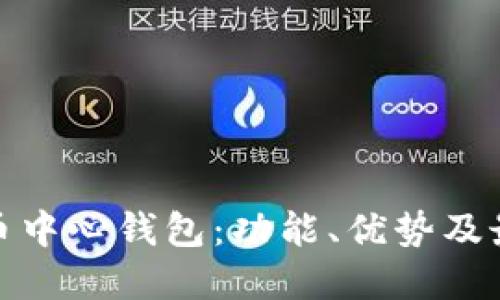 : 详解比特币中心钱包：功能、优势及最佳选择指南
